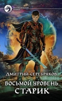 Дмитрий Серебряков: Восьмой уровень. Старик