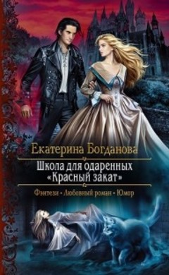 Екатерина Богданова: Школа для одарённых «Красный закат»