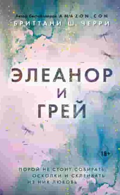 Элеанор и Грей: Бриттани Ш. Черри