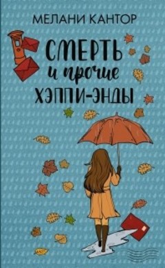 Мелани Кантор: Смерть и прочие хэппи-энды