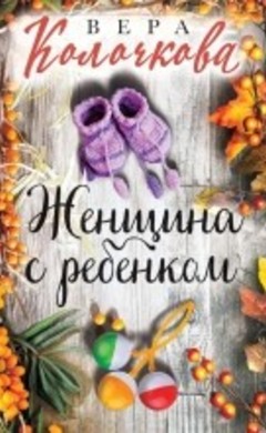 "Женщина с ребенком" Вера Колочкова