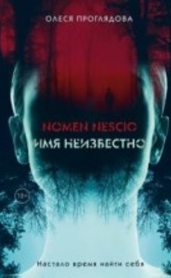 Nomen nescio. Имя неизвестно: Олеся Проглядова