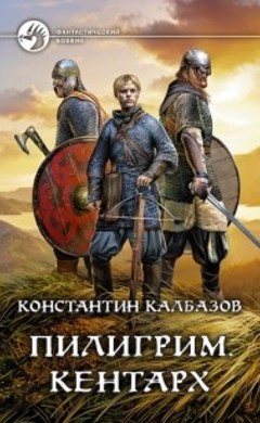 Константин Калбазов: Пилигрим. Кентарх