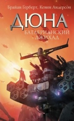 Батлерианский джихад