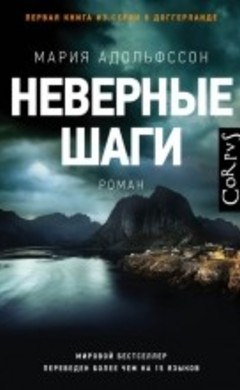 Неверные шаги: Мария Адольфссон