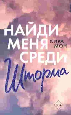 Найди меня среди шторма: Кира Мон