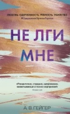 А.В. Гейгер:  Не лги мне