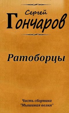 Гончаров Ратоборцы