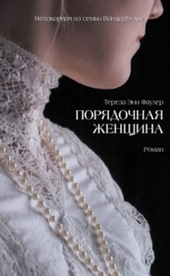 Тереза Энн Фаулер: Порядочная женщина