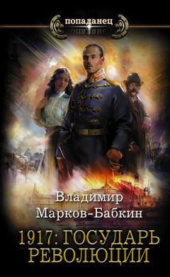 1917: Государь революции: Владимир Марков-Бабкин