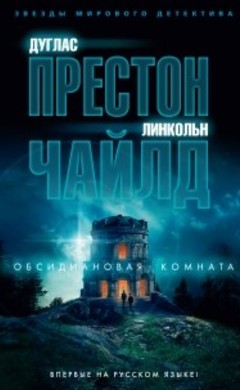 Дуглас Престон, Линкольн Чайлд: Обсидиановая комната