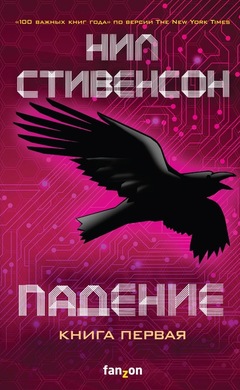 Падение, или Додж в Аду. Книга первая: Нил Стивенсон