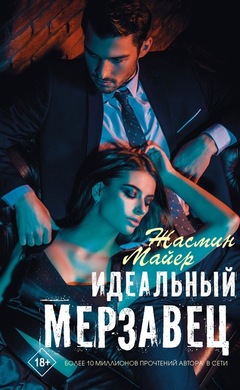 Идеальный мерзавец: Жасмин Майер