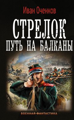Иван Оченков: Стрелок. Путь на Балканы