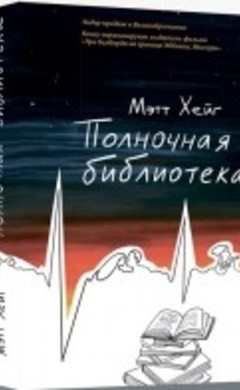 Полночная библиотека: Мэтт Хейг