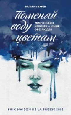 Валери Перрен: Поменяй воду цветам