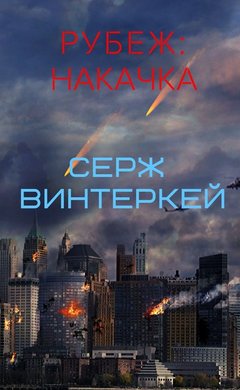 Серж Винтеркей: Рубеж: накачка