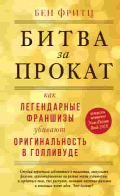 Битва за прокат. Как легендарные франшизы убивают оригинальность в Голливуде: Бен Фритц