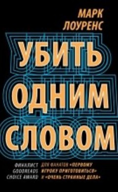 Убить одним словом: Марк Лоуренс