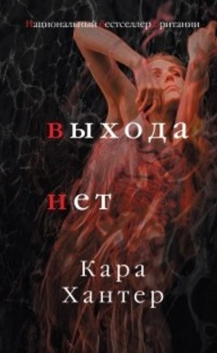 Кара Хантер: Выхода нет