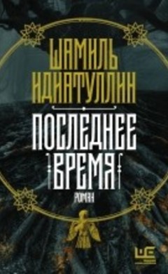 "Последнее время" Шамиль Идиатуллин