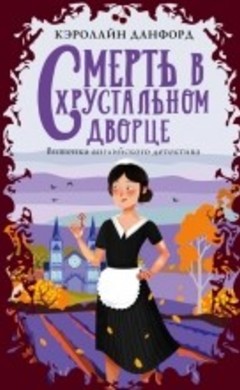 Смерть в хрустальном дворце: Кэролайн Данфорд