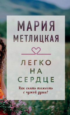 Легко на сердце: Мария Метлицкая