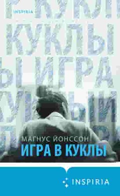 Игра в куклы: Магнус Йонссон