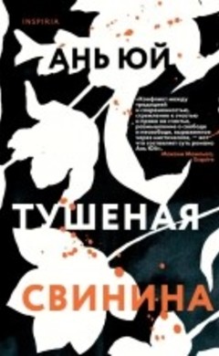 "Тушеная свинина" Ань Юй