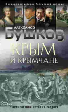 Крым и крымчане. Тысячелетняя история раздора: Александр Бушков