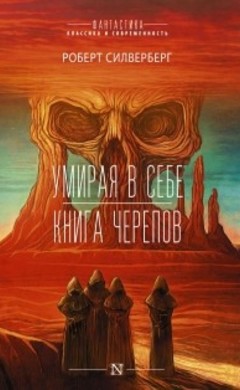 Роберт Силверберг: Умирая в себе. Книга черепов