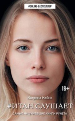 Катрина Кейнс: Итан слушает