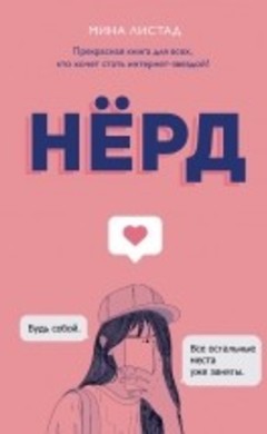 Мина Листад: Нёрд