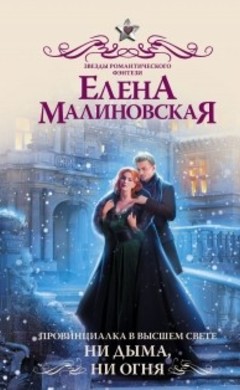 Елена Малиновская: Провинциалка в высшем свете. Ни дыма, ни огня