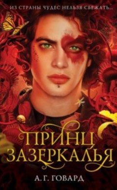 Принц Зазеркалья