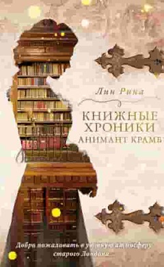 Книжные хроники Анимант Крамб: Лин Рина