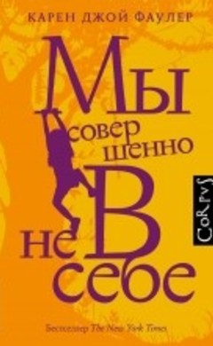 Мы совершенно не в себе: Карен Джой Фаулер