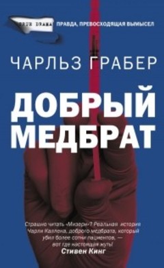 Чарльз Грабер: Добрый медбрат