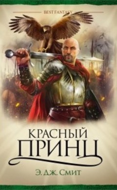Э. Дж. Смит: Красный принц