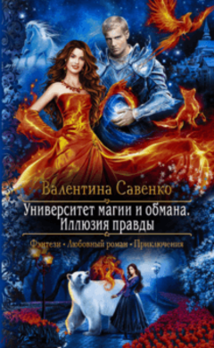 Валентина Савенко: Университет магии и обмана. Иллюзия правды