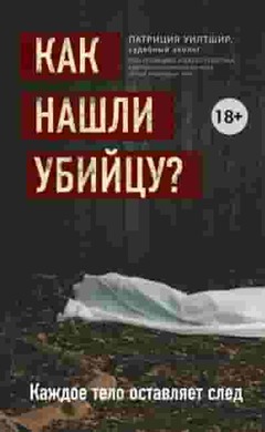 Как нашли убийцу? Каждое тело оставляет след: Патриция Уилтшир