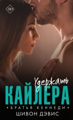 Шивон Дэвис: Удержать Кайлера