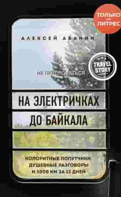 На электричках до Байкала. Колоритные попутчики, душевные разговоры и 5000 км за 13 дней: Алексей Абанин