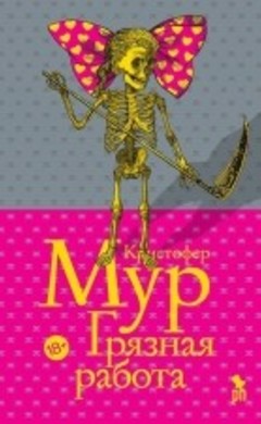 Кристофер Мур: Грязная работа