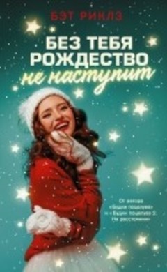 "Без тебя Рождество не наступит" Бэт Риклз
