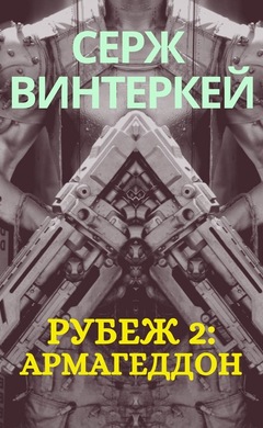 Рубеж 2: Армагеддон: Серж Винтеркей