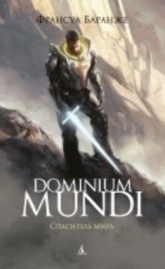 Dominium Mundi. Спаситель мира: Франсуа Баранже