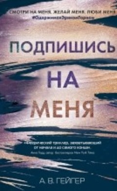 А.В. Гейгер: Подпишись на меня