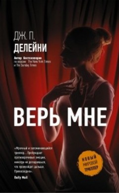 Дж. П. Делейни: Верь мне