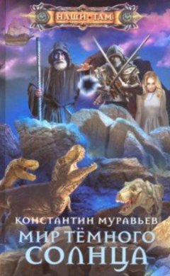 Константин Муравьев: Мир Темного солнца